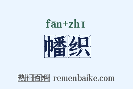 幡织是什么意思的图片